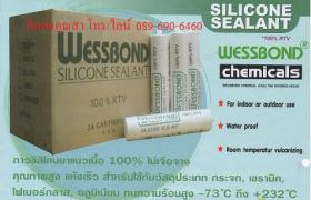 ขาย ซิลิโคนทนความร้อนสูง ซิลิโคนแห้งไว WESSBOND SILICONE SEALANT