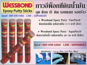 ขาย  WESSBOND EPOXY  PUTTY   กาวอีพ๊อกซี่ พุตตี้ กาวดินน้ำมัน กาวซีเมนต์เหล็ก