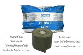 ขาย DENSO TAPE Petrolatum Tape เทปพันท่อใต้ดิน เทปพันท่อใต้น้ำ