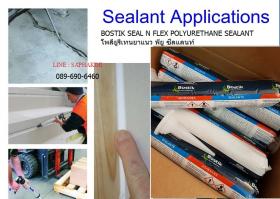 ขาย BOSTIK Seal N Flex Polyurethane โพลียูรีเทนกาวยาแนว