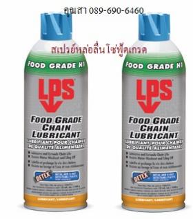 ขาย สเปรย์หล่อลื่นโซ่ฟู้ดเกรด ชนิดสัมผัสอาหารได้โดยตรง LPS Chain Lubricant Food Grade   