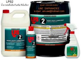 ขาย LPS 2 HEAVY DUTY LUBRICANT น้ำยาหล่อลื่นเคลือบผิวชิ้นงานโลหะ ป้องกันการกัดกร่อน ป้องกันการเกิดสนิมได้นาน 1 ปี