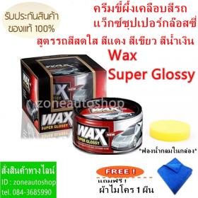 ครีมขี้ผึ้งเคลือบสีรถแว็กซ์ซุปเปอร์กล๊อสซี่ สูตรรถสีสดใส สีแดง สีเขียว สีน้ำเงิน Xing Qui Wax Super Glossy แถมฟรี ! ผ้าไมโคร 1 ผืน