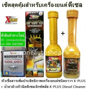 สารเพิ่มประสิทธิภาพเครื่องยนต์ชนิดถาวร X-PLUS ENGINE TREATMENT TITANIUM NANO + น้ำยาล้างหัวฉีดดีเซลเอ็กซ์พลัส X-PLUS Diesel