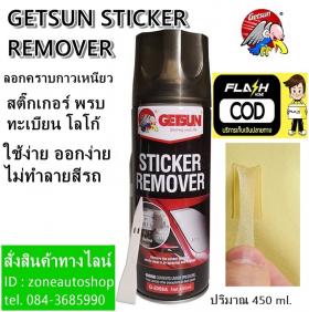 ขาย GETSUN STICKER REMOVER STICKER REMOVER สเปรย์ลอกคราบกาวและสติ๊กเกอร์ กัสสัน