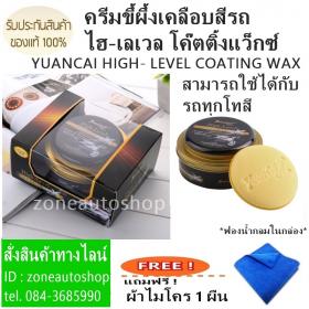 ขาย YUANCAI HIGH- LEVEL COATING WAX  ครีมขี้ผึ้งเคลือบสีรถสูตรฟิล์มใยแก้ว แถมฟรี ! ผ้าไมโคร 1 ผืน