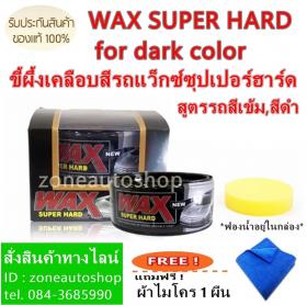 ขาย Wax Super hard For dark color ขี้ผึ้งเคลือบสีรถสูตรรถสีดำ สีเข้ม แถมฟรี ผ้าไมโตร 1 ผืน