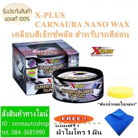 ขาย X-PLUS CARNAUBA NANO WAX  ขี้ผึ้งเคลือบสีรถเอ็กซ์พลัสสูตรรถสีอ่อน แถมฟรี ผ้าไมโคร 1 ผืน