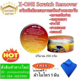 ครีมขัดสีและลบรอยขีดข่วนแซดวัน Z-ONE Scratch Remover แถมฟรี ผ้าไมโคร 1 ผืน
