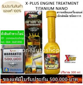 ขาย X-PLUS ENGINE TREATMENT TITANIUM NANO TITANIUM NANO