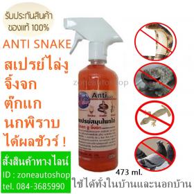 สเปรย์ไล่งู จิ้งจก ตุ๊กแก สามรถใช้ได้ทั้งในบ้านและนอกบ้าน ANTI SNAKE  473 ml. ต้นตำหรับไล่งู