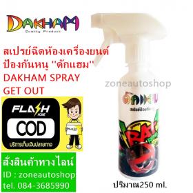 สเปรย์ฉีดห้องเครื่องยนต์ป้องกันหนูด๊ากแฮม DAKHAM SPRAY GET OUT SPRAY RAT REPELLENT 
