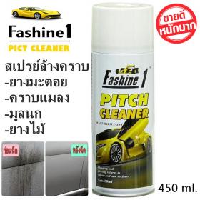 ขาย Fashine 1 PICTH CLEANER  PICTH CLEANER สเปรย์ขจัดคราบแมลงและยางมะตอย ฟาสชายวัน