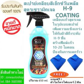 สเปรย์เคลือบสีฟิมล์แก้วเอ็กซ์วันพลัส เซรามิคเจลสเปรย์ X-1 Plus Ceramic Jel Spray 9H แถมฟรี ! ผ้าไมโคร 2 ผืน