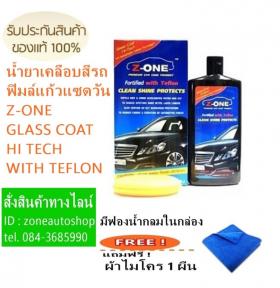 ขาย  Z-ONE CRYSTAL COAT  Z-ONE CRYSTAL COAT แถมฟรี ผ้าไมโคร 1 ผืน