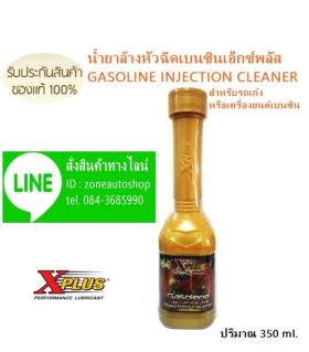 ขาย  X-PLUS GASOLINE INJECTION CLEANER   X-PLUS GASOLINE INJECTION CLEANER