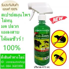 สเปรย์สมุนไพรไล่หนู มด ปลวก แมลงสาบ ชัวร์ 100% SURE ! STOP RAT 475 ml.ผลิตจากสารสกัดลมุนไพรธรรมชาติ 100% เช่นยี่โถ สน ฯลฯ
