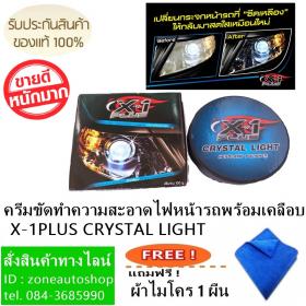 ครีมขัดทำความสะอาดไฟหน้ารถพร้อมเคลือบ X-1PLUS CRYSTAL LIGHT HEADLAMP POLISHER แถมฟรี ผ้าไมโคร 1 ผืน