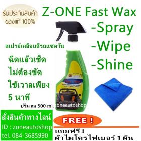 ขาย Z-ONE Spray Fast Wax  Z-ONE Spray Fast Wax แถมฟรี ผ้าไมโคร 1 ผืน