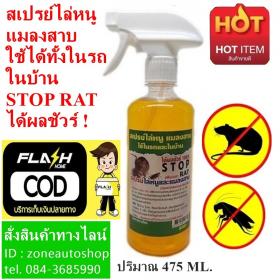 สเปรย์ฉีดไล่หนูแมลงสาบ STOP RAT ใช้ใด้ทั้งในรถและในบ้าน ผลิตจากสารสกัดสมุนไพรธรรมชาติ 