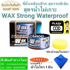 ขาย WAX Strong Waterproof WAX Strong Waterproof for dark colored car