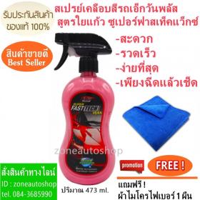 ขาย  X-1PLUS SUPER FAST TECH WAX  สเปรย์เคลือบสีรถเอ็กวันพลัส สูตรใยแก้ว ซูเปอร์ฟาสเท็คแว็กซ์ แถมฟรี ! ผ้าไมโคร 1 ผืน