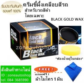 ขาย  BLACK GOLD WAX FOR BLACK  ขี้ผึ้งเคลือบสีรถสีดำแบล็คโกลด์แว็กซ์ แถมฟรี ผ้าไมโคร 1 ผืน