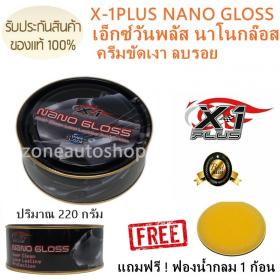ครีมขัดเคลือบสีรถเอ็กซ์วันพลัส นาโนกลอส X-1 PLUS NANO GLOSS ขัดเงา ลบรอย พร้อมเคลือบในขั้นตอนเดียว แถมฟรี ฟองน้ำกลม 1 ก้อน