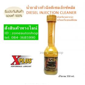 ขาย  X-PLUS DIESEL INJECTION CLEANER   X-PLUS DIESEL INJECTION CLEANER
