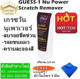 ขาย  GUESS-1 Nu Power Scratch Remover  น้ำยาลบรอยขีดข่วนเกรซวัน  แถมฟรี ผ้าไมโคร 1 ผืน