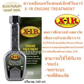 ขาย X-1R ENGINETREATMENT  X-1R