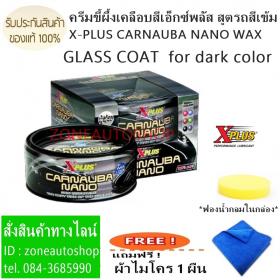 ขาย X-PLUS CARNAUBA NANO WAX  ขี้ผึ้งเคลือบสีรถเอ็กซ์พลัสสูตรรถสีเข้ม แถมฟรี ผ้าไมโคร 1 ผืน