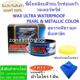 ขาย WAX ULTRA WATERPROOF  PEARL & METALLIC COLORED ขี้ผึ้งเคลือบสีรถสูตรรถสีขาวมุกและสีเมทาลิค แถมฟรี ผ้าไมโคร 1 ผืน 