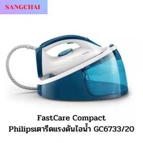 ขาย Philips GC6733/20