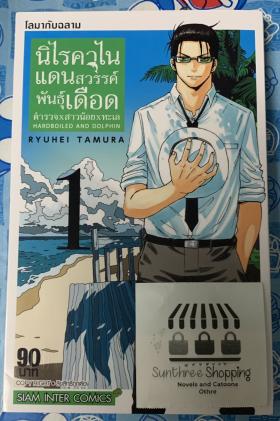 นิไรคาไน แดนสวรรค์พันธุ์เดือด ตำรวจxสาวน้อยxทะเล เล่ม 1