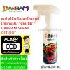 ขาย DAKHAM SPRAY GET OUT SPRAY RAT REPELLENT  DAKHAM SPRAY GET OUT SPRAY RAT REPELLENT