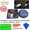 ครีมขัดทำความสะอาดไฟหน้ารถพร้อมเคลือบ X-1PLUS CRYSTAL LIGHT HEADLAMP POLISHER แถมฟรี ผ้าไมโคร 1 ผืน