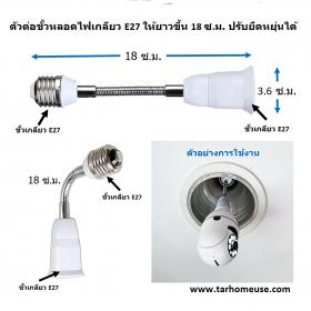 ตัวต่อขั้วหลอดไฟเกลียว E27 ยาว 18 เซนติเมตร ปรับยืดหยุ่นได้ ส่งจาก กทม