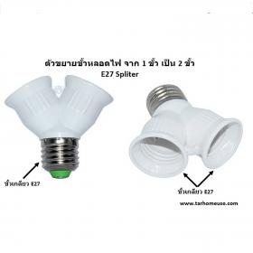 ตัวขยายขั้วหลอดไฟเกลียว E27 จาก 1 ขั้ว เป็น 2 ขั้ว : E27 2 Spliter Adapter ส่งจาก กทม