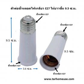 ตัวต่อขั้วหลอดไฟเกลียว E27 ให้ยาวขึ้น 9.5 ซ.ม.ส่งจาก กทม