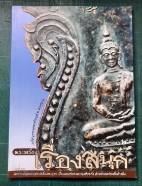 พระเครื่องเรื่องสนุก เล่ม 2