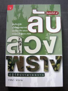 ลับ ลวง พราง ปฎิวัติปราสาททราย โดย วาสนา นาน่วม