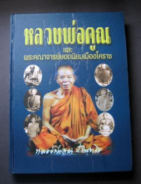 หลวงพ่อคูณและพระคณาจารย์เมืองโคราช