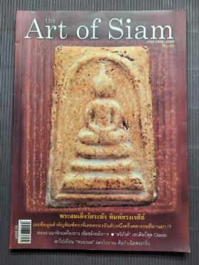 นิตยสาร the Art of Siam ฉบับที่ 20 ปก พระสมเด็จวัดระฆัง พิมพ์ทรงเจดีย์