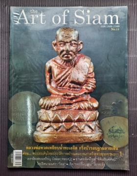 นิตยสาร the Art of Siam ฉบับที่ 15 ปก หลวงพ่อทวดเหยียบน้ำทะเลจืด กริ่งบัวรอบฐานลายเซ็น