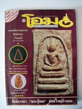 โอม (ฉบับที่ 26 มิถุนายน 2536)