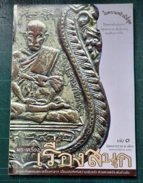 พระเครื่องเรื่องสนุก เล่ม 3