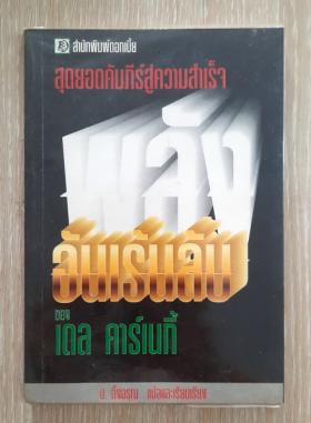 สุดยอดคัมภีร์สู่ความสำเร็จ พลังอันเร้นลับ ของ เดล คาร์เนกี้