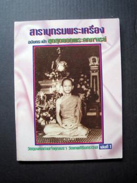 สารานุกรมพระเครื่อง ฉบับกระเป๋า วัตถุมงคลท่านเจ้าคุณนรฯ วัดเทพศิรินทราวาส