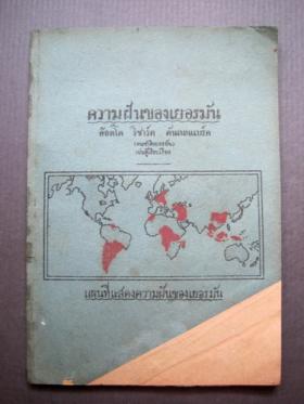 ความฝันของเยอรมัน โดย อ๊อตโด ริชาร์ด ตันแนนแบร์ค